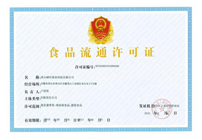 青島食品商貿公司注冊首先要辦理食品流通許可證.png