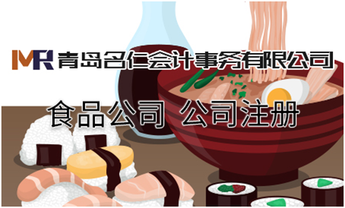 青島食品商貿公司注冊之營業執照的辦理.png